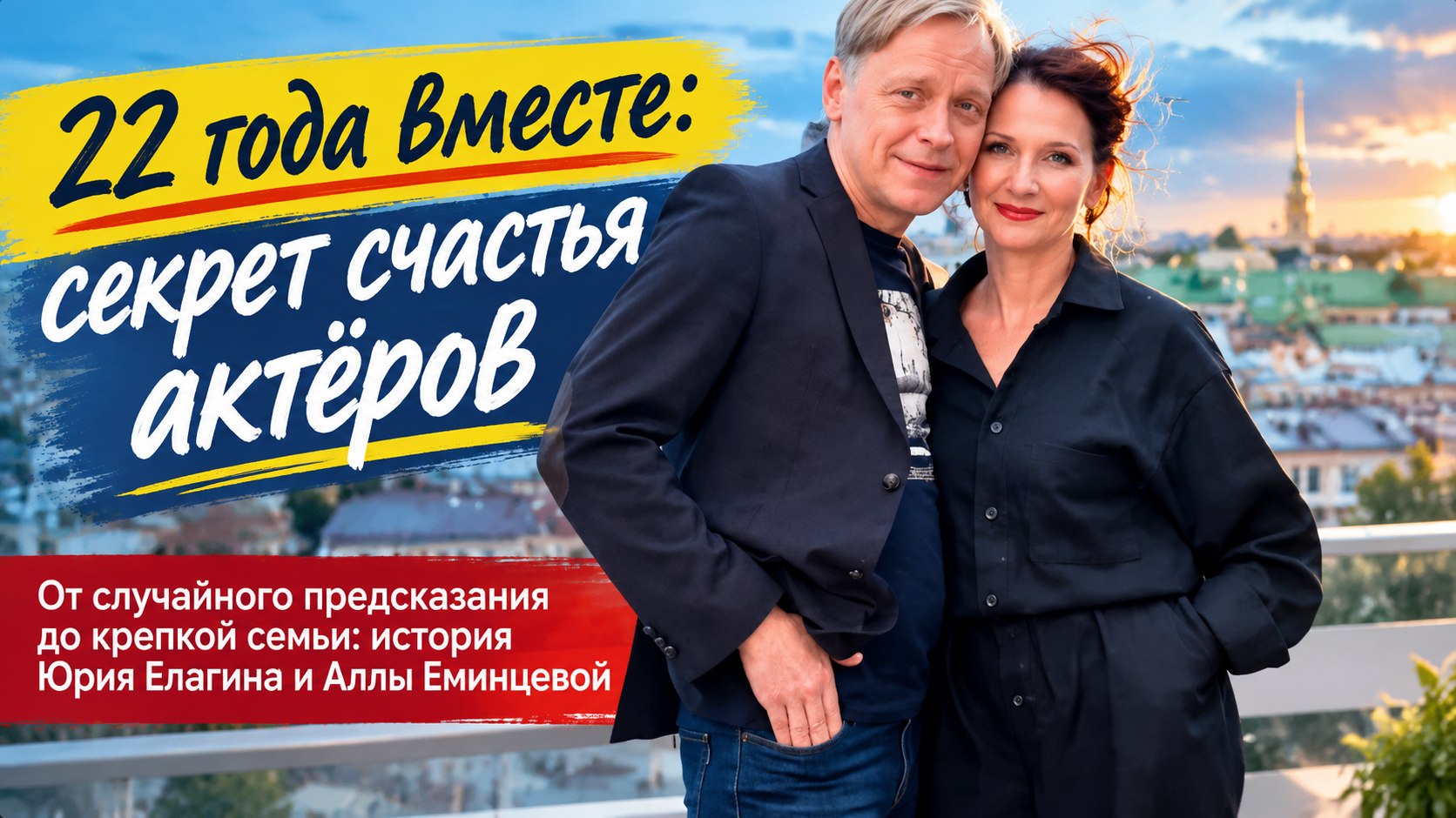 Предсказание на старом принтере и 22 года общего закулисья: семейная история актёров Юрия Елагина и Аллы Еминцевой