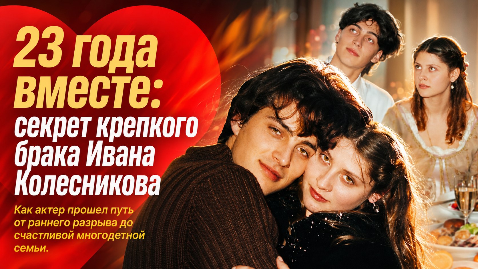 Ушел от жены вскоре после свадьбы, но вместе уже 23 года: три дочери и знаменитый отец актера Ивана Колесникова