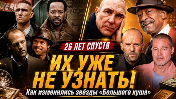 Что стало с актерами «Большого куша» 26 лет спустя: от уличной торговли до «Оскара»