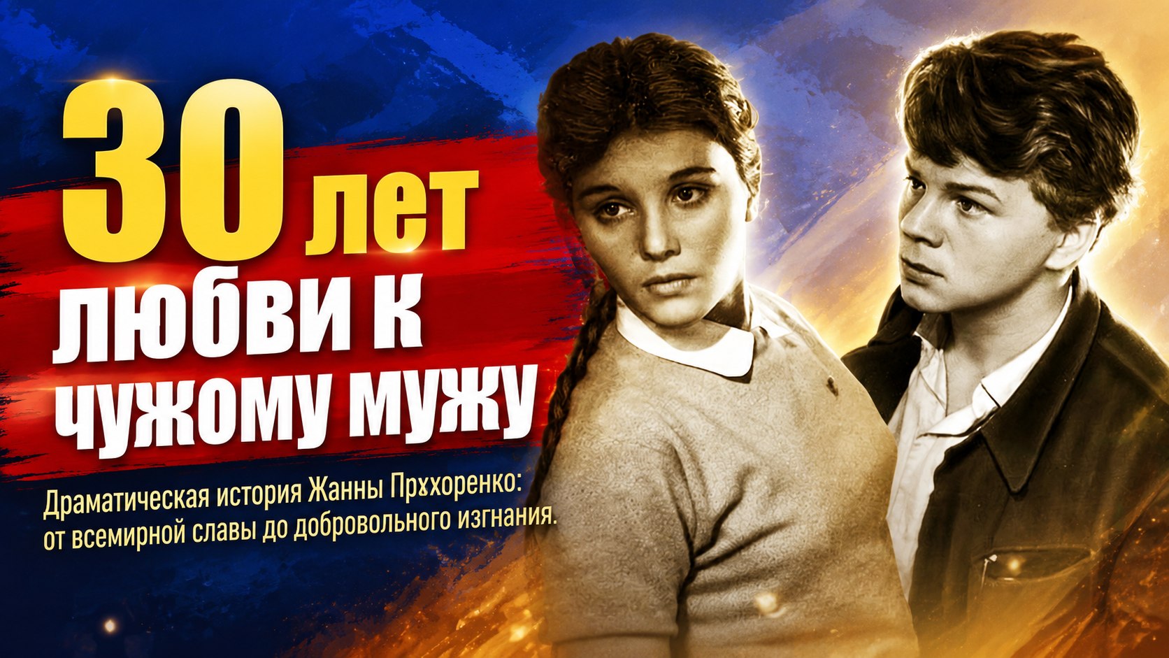 «Шурочка» из «Баллады о солдате»: почему Жанна Прохоренко тридцать лет любила чужого мужа и угасла в одиночестве
