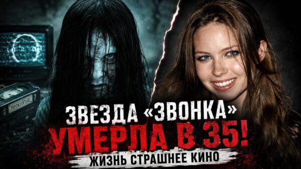 От всемирной славы до палаточного лагеря бездомных: почему звезда фильма «Звонок» прожила всего 35 лет