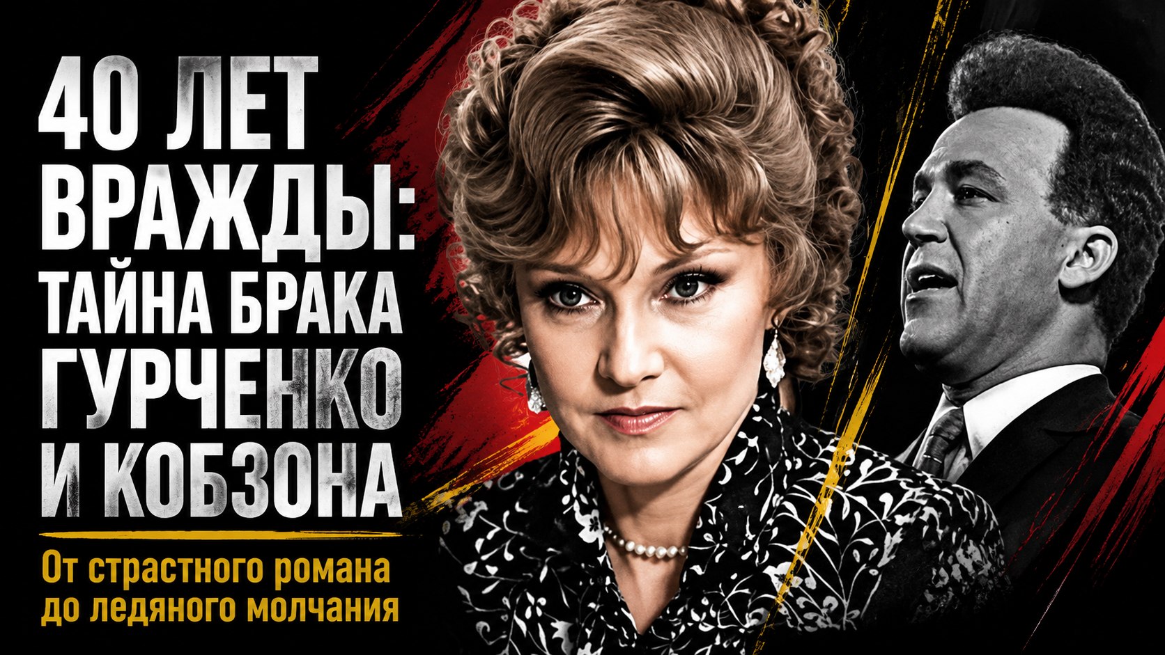 Три года брака и сорок лет молчания: почему союз Людмилы Гурченко и Иосифа Кобзона закончился враждой
