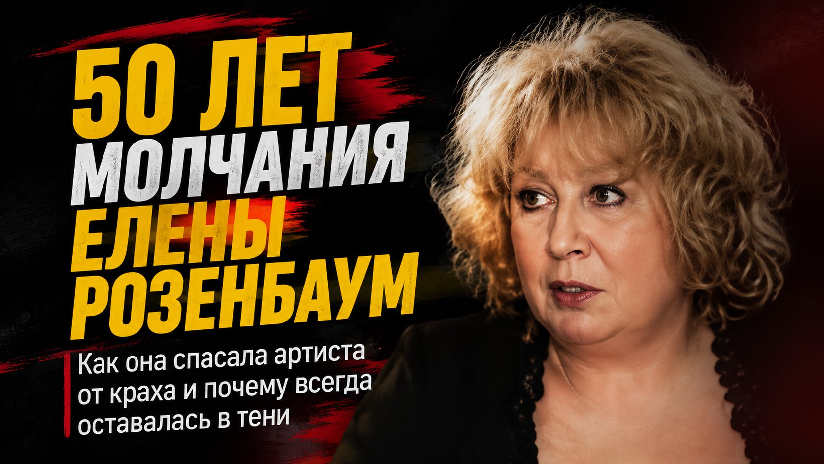 Полвека в тени знаменитого барда: как Елена Савшинская спасала Александра Розенбаума и почему всегда молчала
