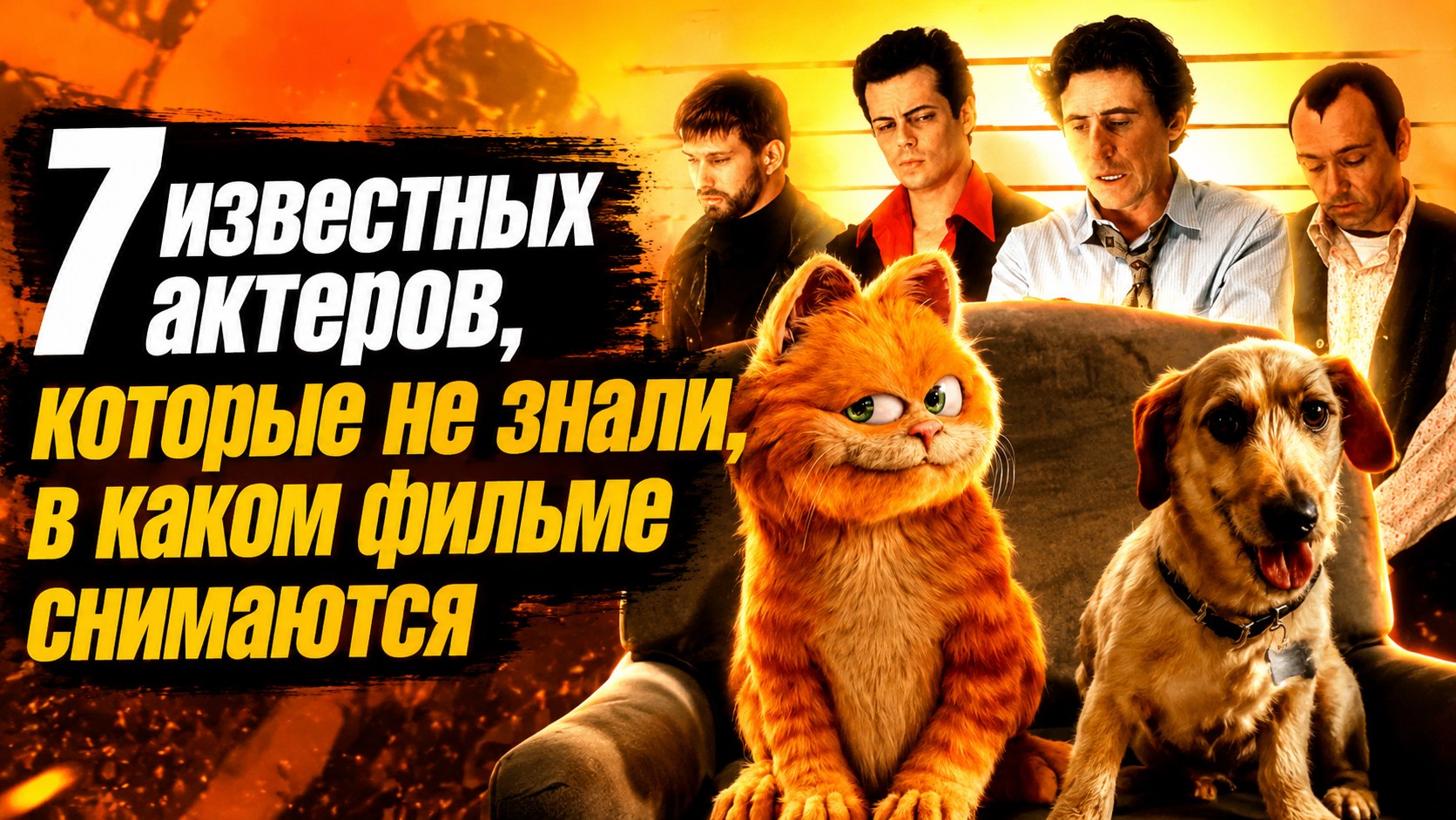 Сыграть роль и ничего не понять: 7 известных актеров, которые не знали, в каком фильме снимаются