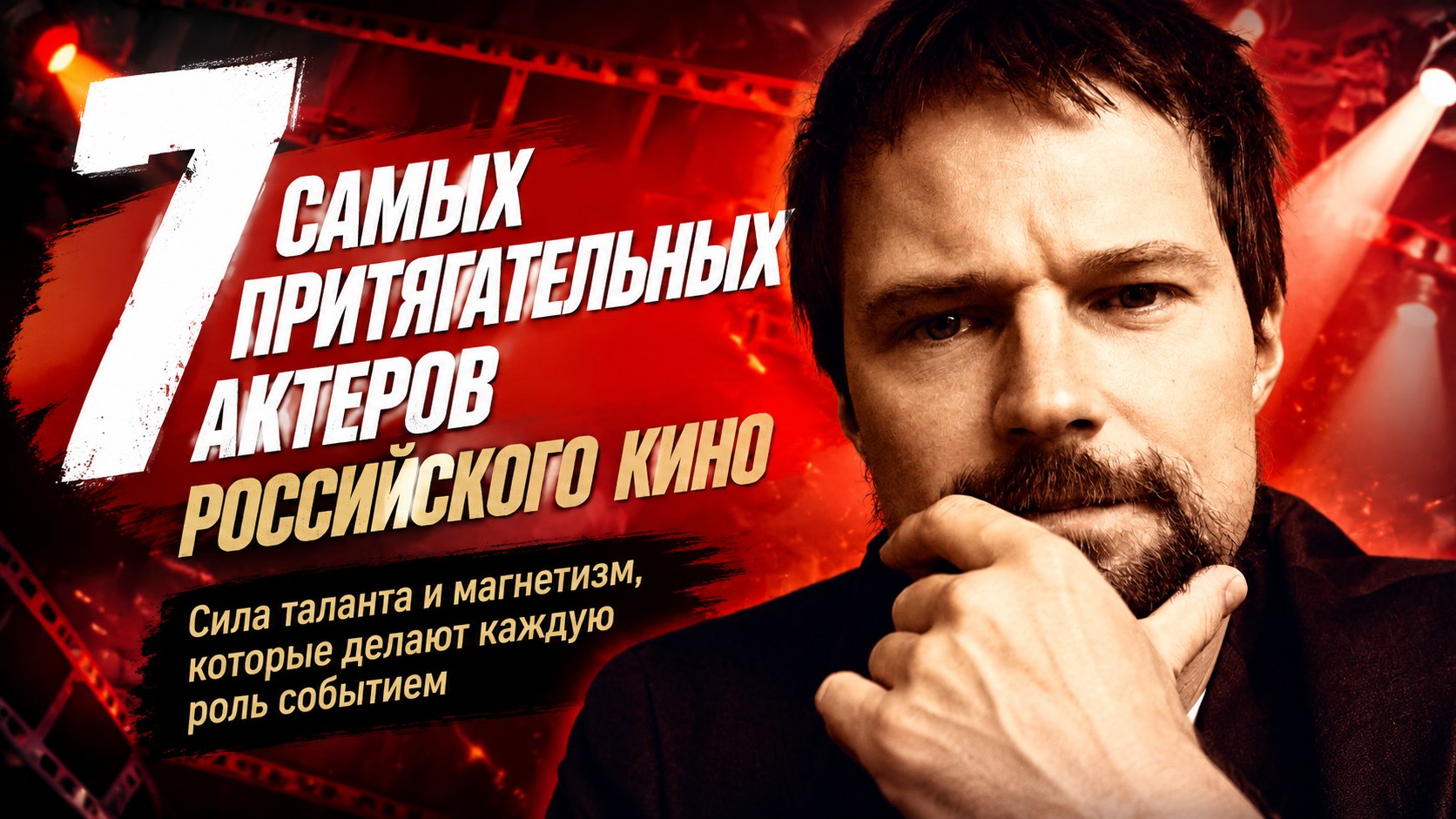 7 самых притягательных мужчин российского кино: почему Юра Борисов нарасхват, а Даниле Козловскому мало одной актерской профессии