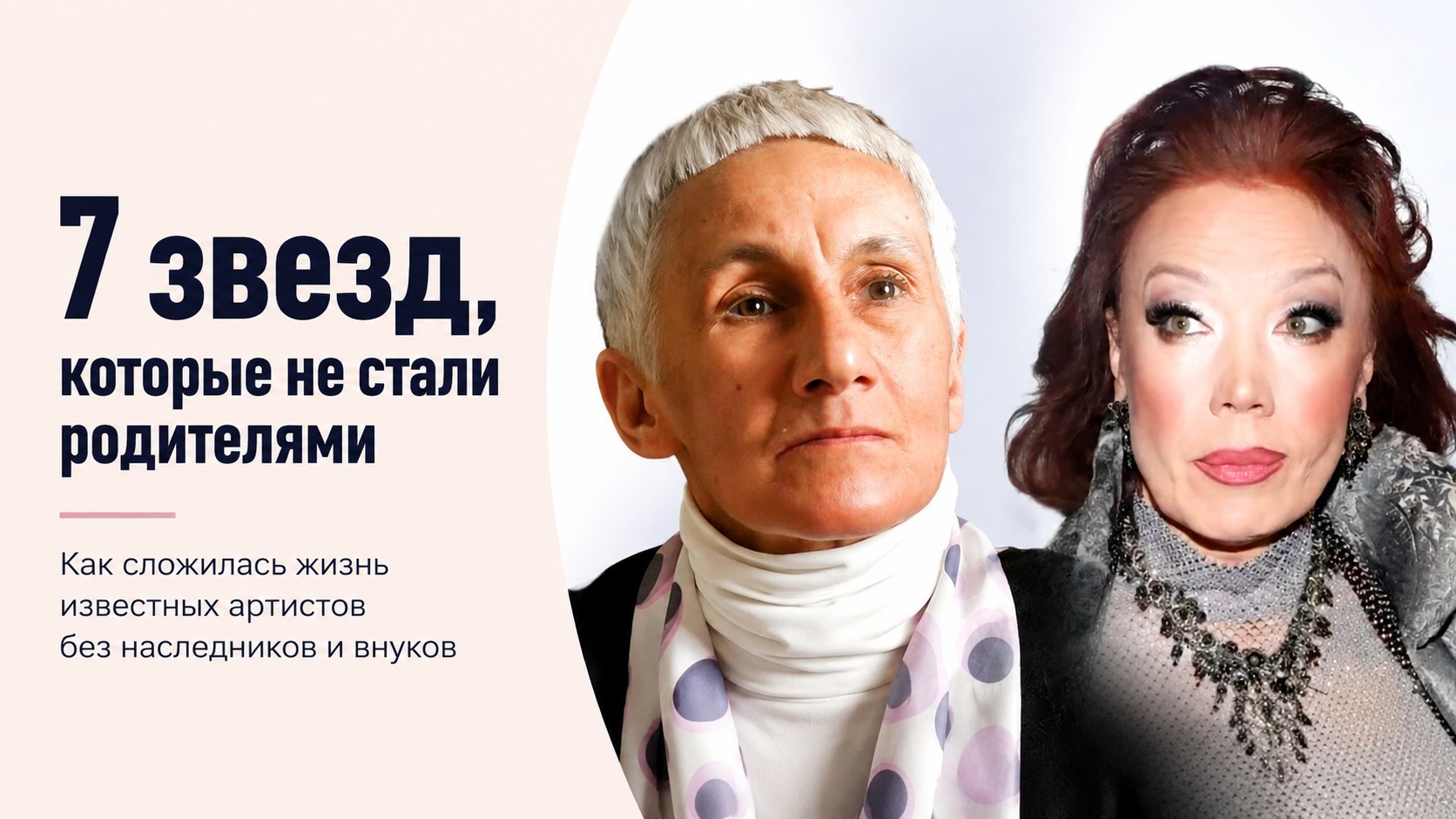 Без наследников и внуков: 7 известных российских звезд старше 60 лет, у которых нет детей