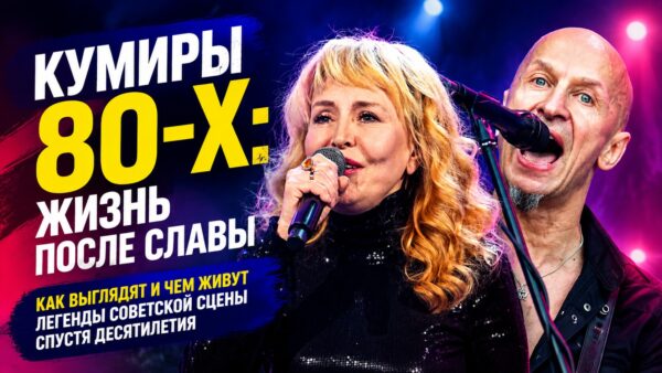 Звёзды 1980-х без ретуши: как сейчас выглядят любимые певцы СССР