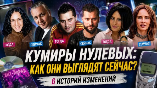Голоса нашей юности: как изменились 6 ярких кумиров эпохи нулевых