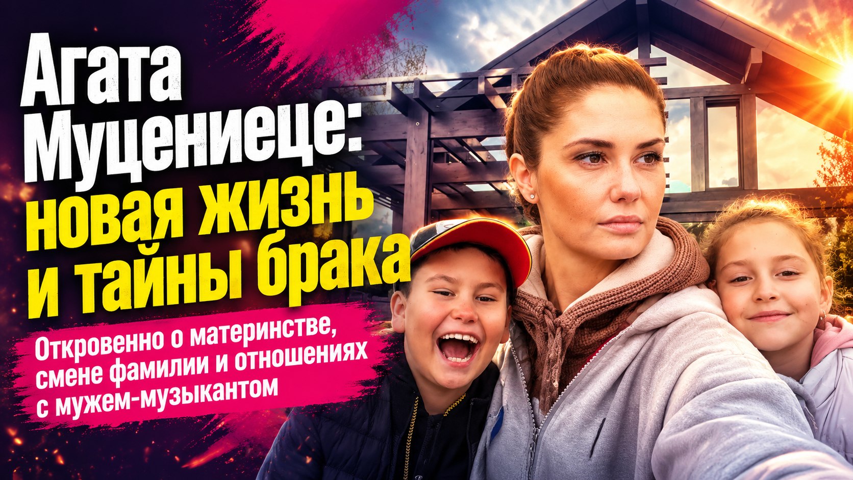 Новый брак, смена фамилии и поездка на родину: как сейчас живет многодетная мама Агата Муцениеце