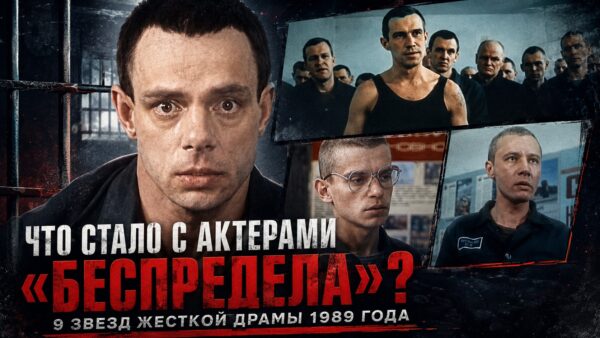От дебюта до финальных кадров: как выглядели 9 актеров фильма «Беспредел» в своих первых и последних ролях