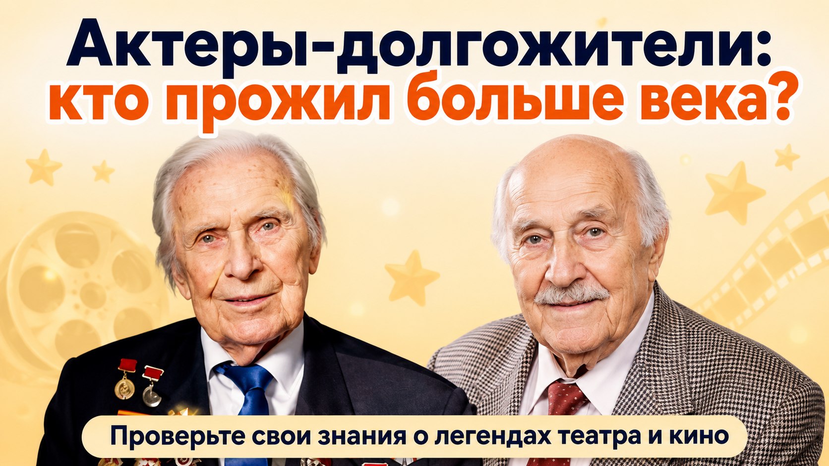 10 отечественных актеров-долгожителей, которые прожили больше века