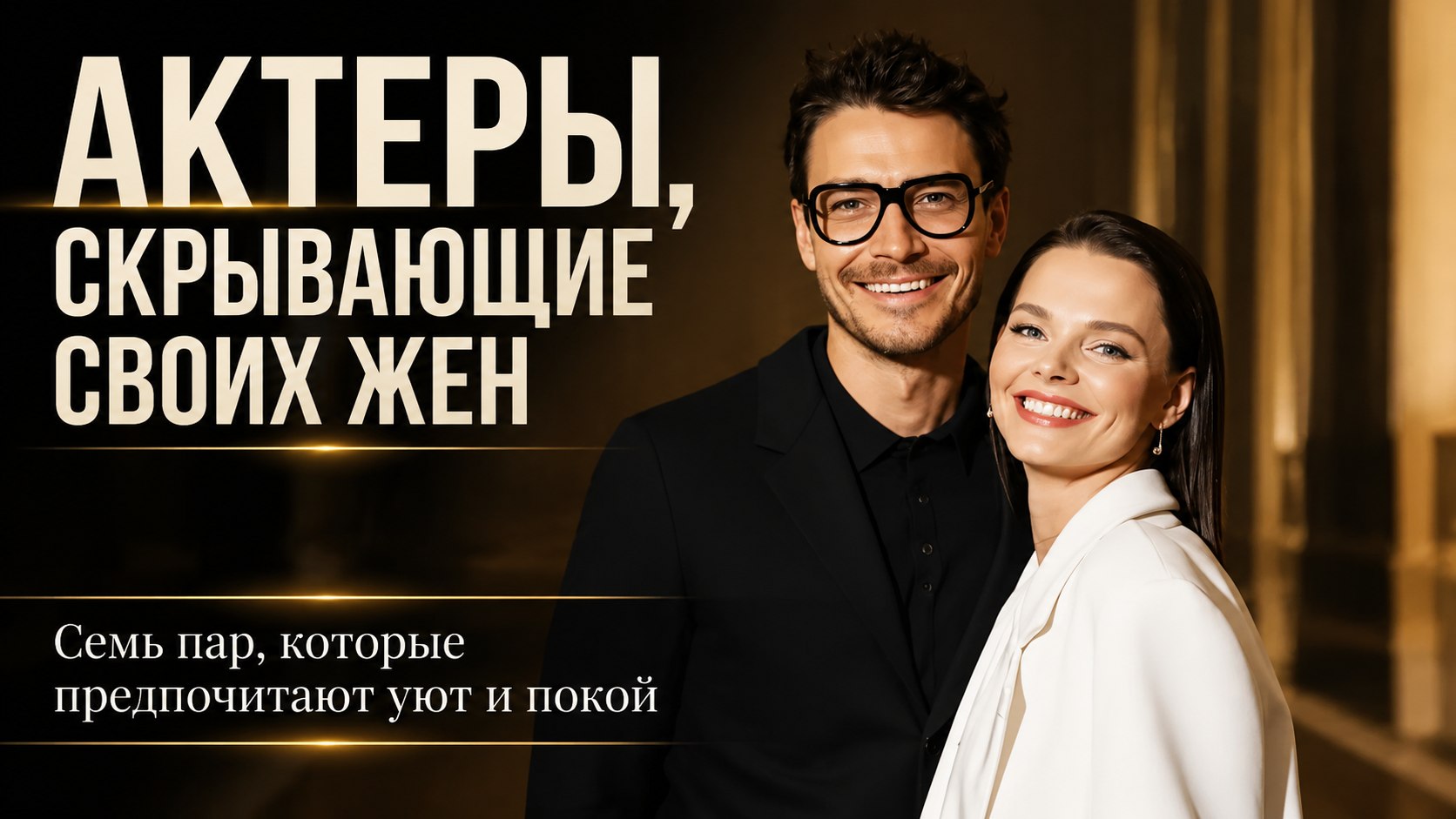 Семь известных российских актеров и их жены, выбравшие жизнь вдали от софитов
