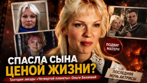 Подвиг ценою в жизнь: как звезда фильма «Четвертая планета» Ольга Беляева спасла семилетнего сына из огня