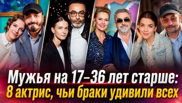 Разница в возрасте не помеха: 8 российских актрис, которые вышли замуж за мужчин гораздо старше себя