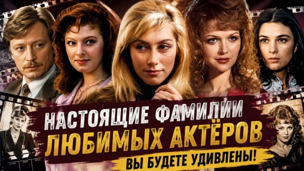 Скрытые фамилии советского экрана: кто из известных актёров сменил имя ради сцены, безопасности или любви
