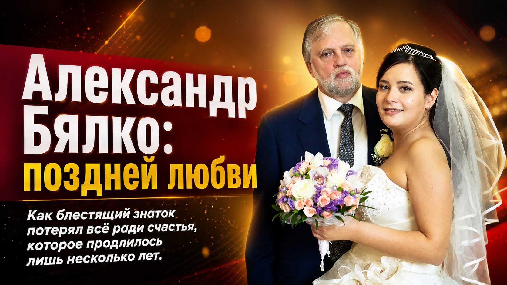 Потерял место в элитарном клубе из-за молодой жены и пережил её на три года: драма знатока Александра Бялко
