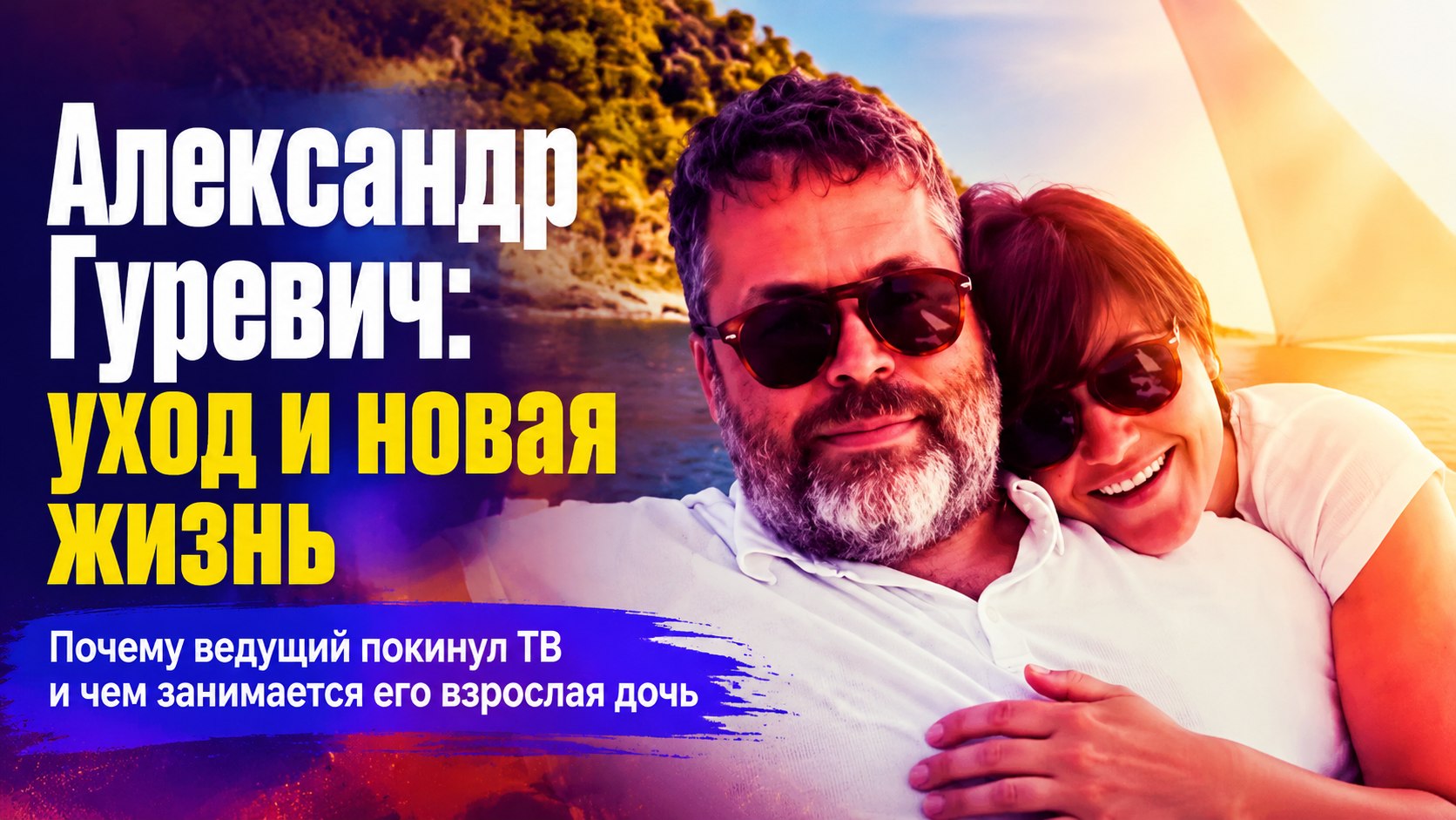 Без «Сто к одному» и «Устами младенца»: как сейчас живет телеведущий Александр Гуревич и где его взрослая дочь