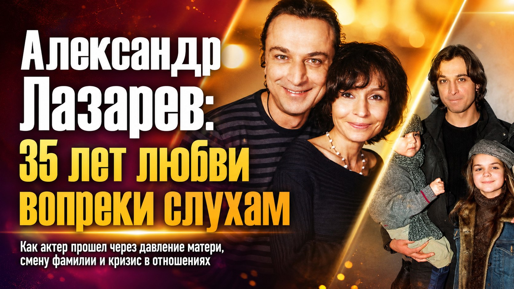 Отказ от фамилии отца, слухи о романе и вмешательство матери: как Александр Лазарев — младший сохранил брак длиной в 35 лет
