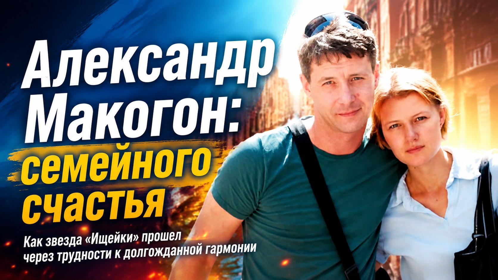 Три попытки, разница в возрасте и позднее отцовство: как звезда сериала «Ищейка» Александр Макогон обрел семейный уют