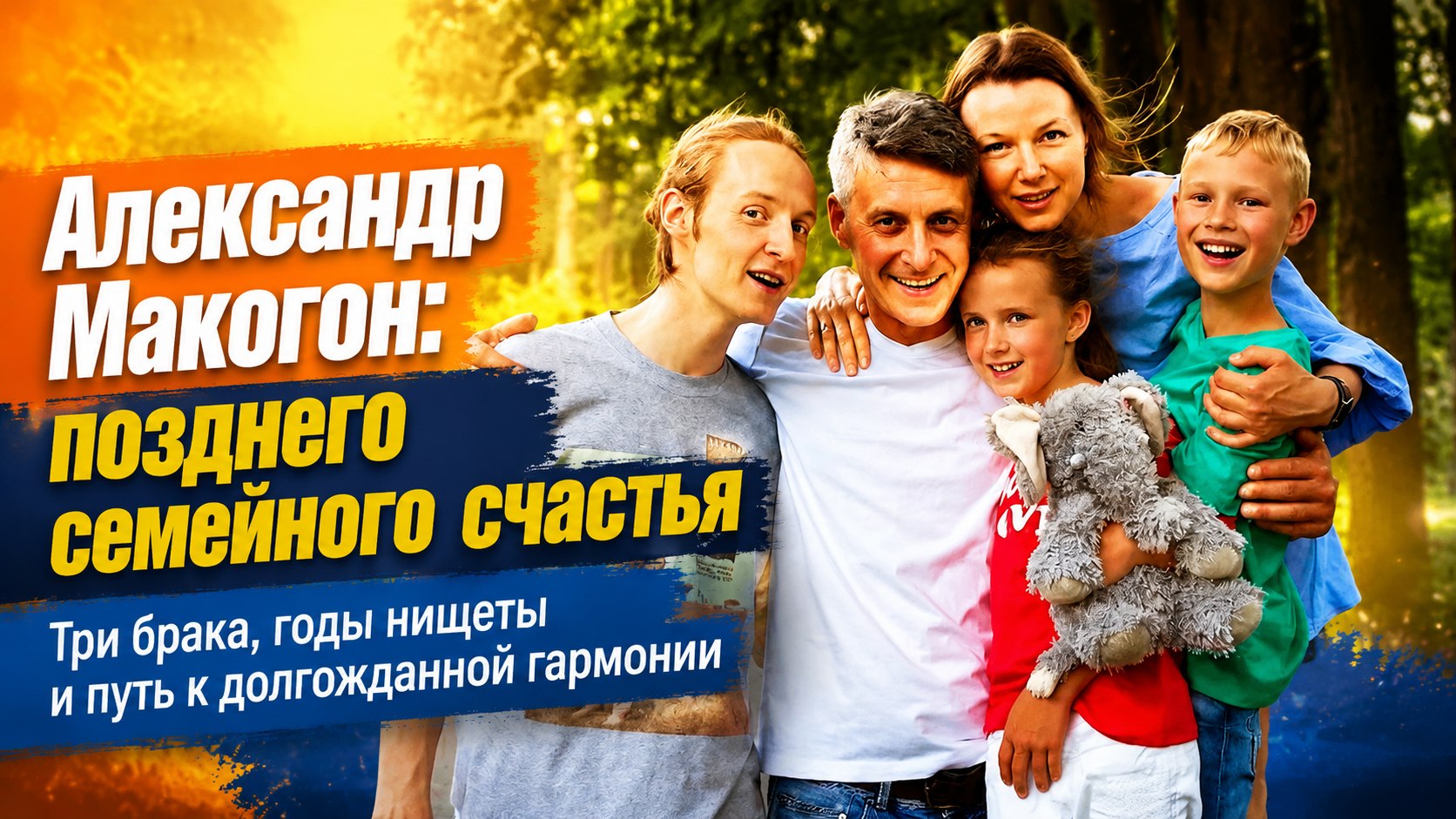 Через безденежье и разводы — к позднему счастью: три брака и трое детей актёра Александра Макогона