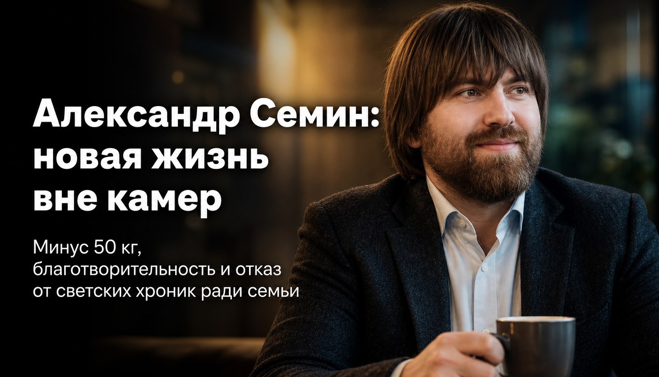 Оставил дом бывшей жене, сбросил 50 кг и скрылся от камер: как сейчас живет экс-супруг Эвелины Бледанс Александр Семин