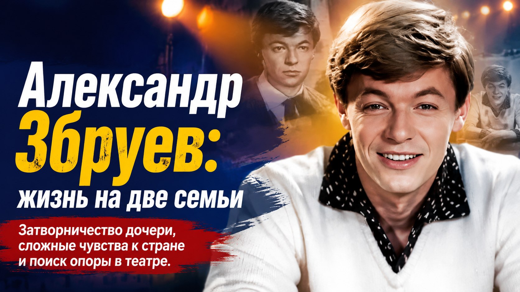 Сложные чувства к стране, две семьи и затворничество дочери: как сложилась судьба Александра Збруева