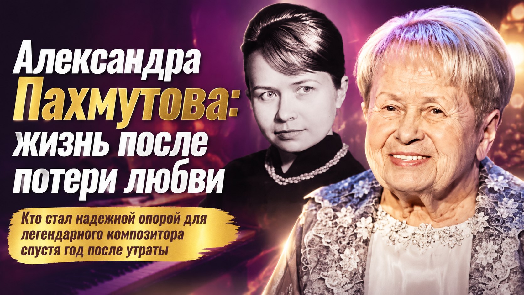 Союз длиною в 67 лет и тишина после: кто помогает 96-летней Александре Пахмутовой справляться с утратой