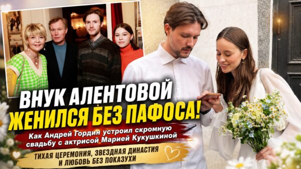 «Сегодня женюсь на этой красивой девчонке»: как сложилась судьба внука Веры Алентовой после скромной свадьбы