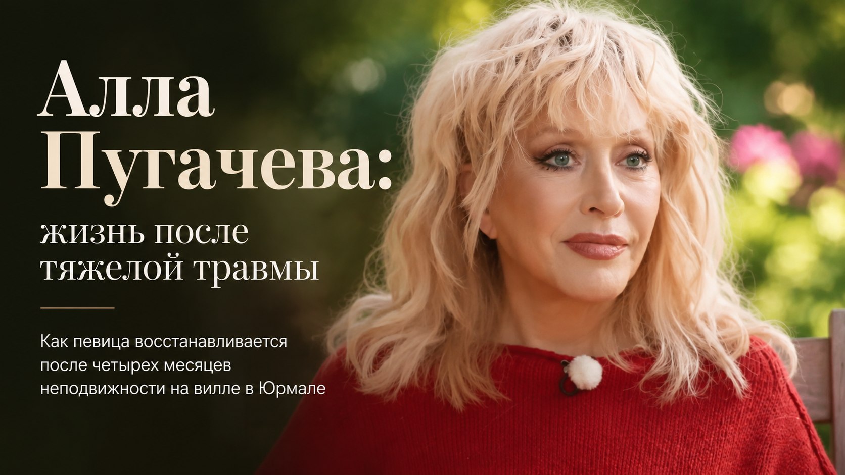 Жизнь после тяжелой травмы: как 77-летняя Алла Пугачева восстанавливается на арендованной вилле в Юрмале