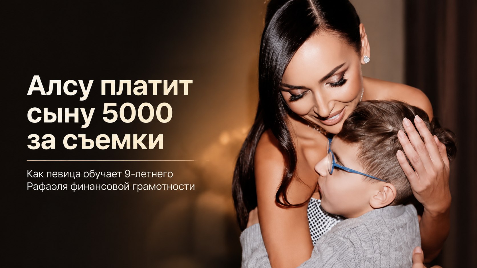 Пять тысяч за рабочий день: Алсу рассказала, сколько платит 9-летнему сыну за съемки