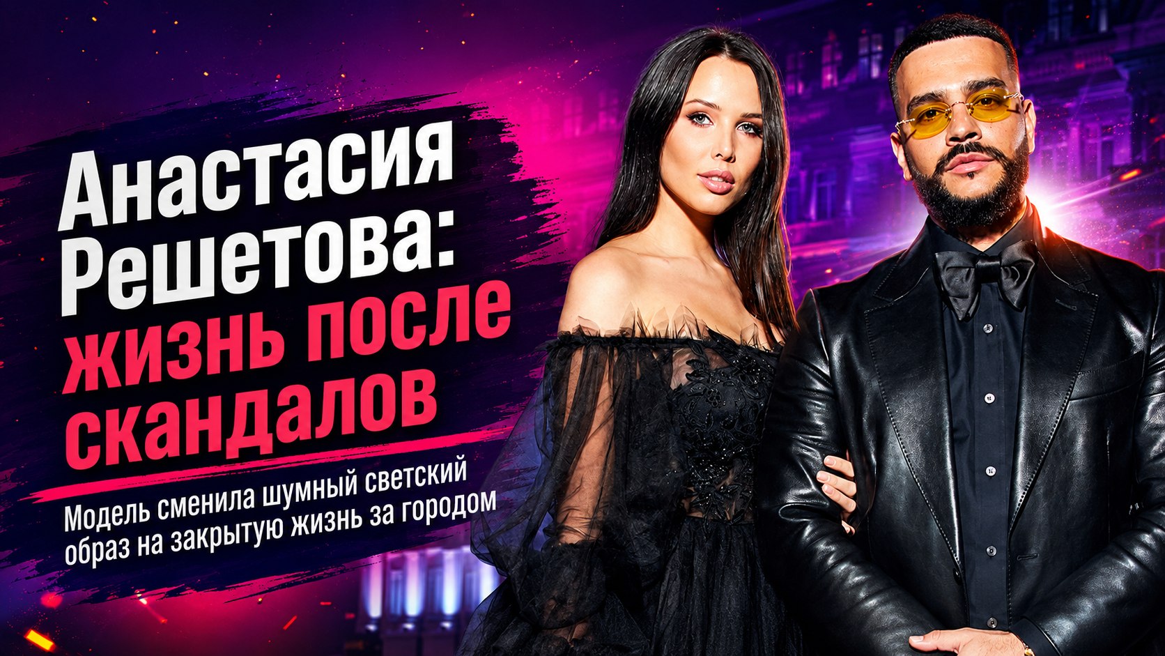 От громкого романа с Тимати до закрытой жизни за городом: как изменилась судьба Анастасии Решетовой