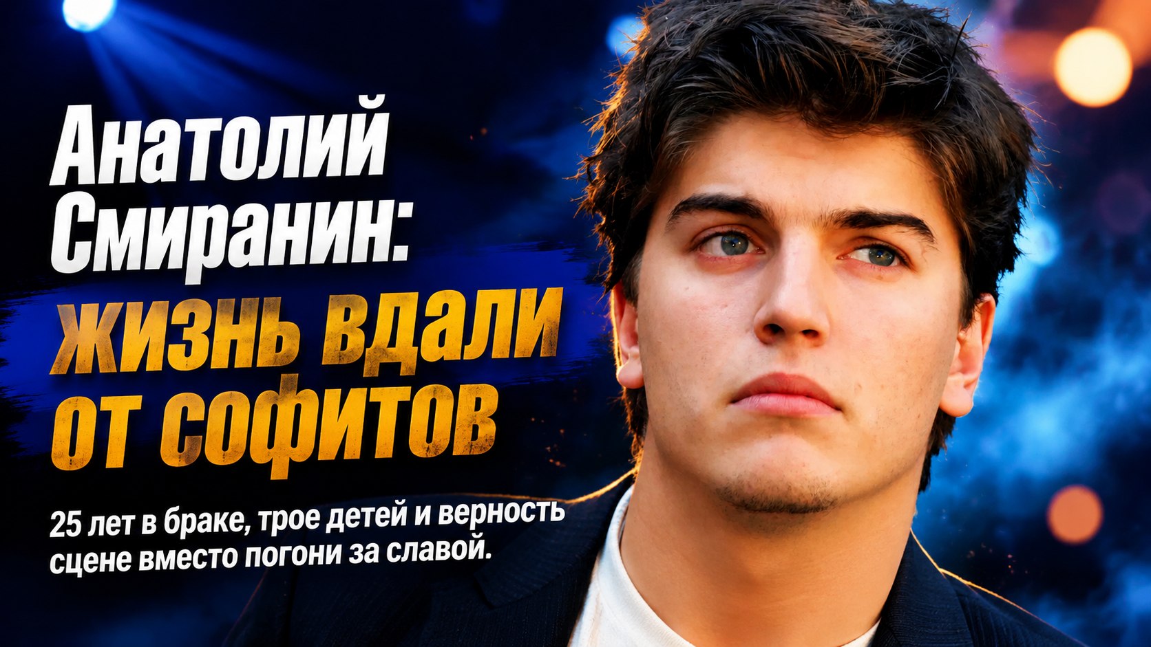 Четверть века в браке, трое детей и знаменитый дед: как живет актер Анатолий Смиранин, выбравший тишину вместо софитов