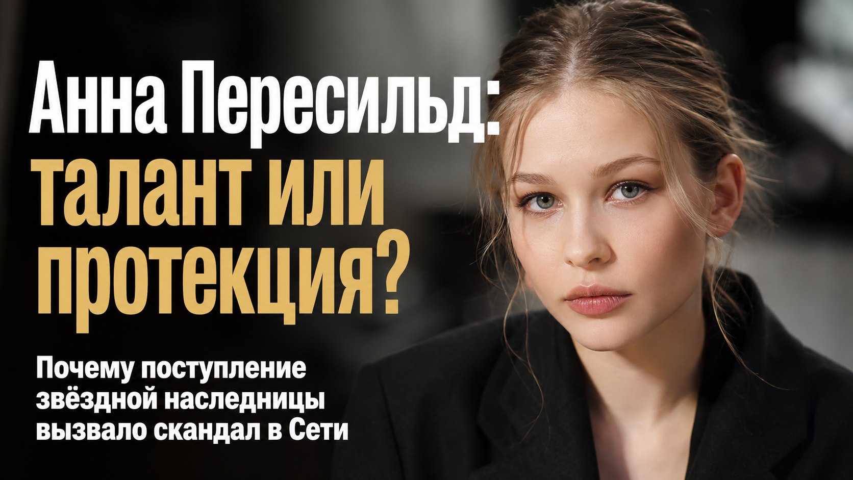 Поступление за миллион и упрёки в покровительстве: почему вокруг семьи Юлии Пересильд не утихают споры