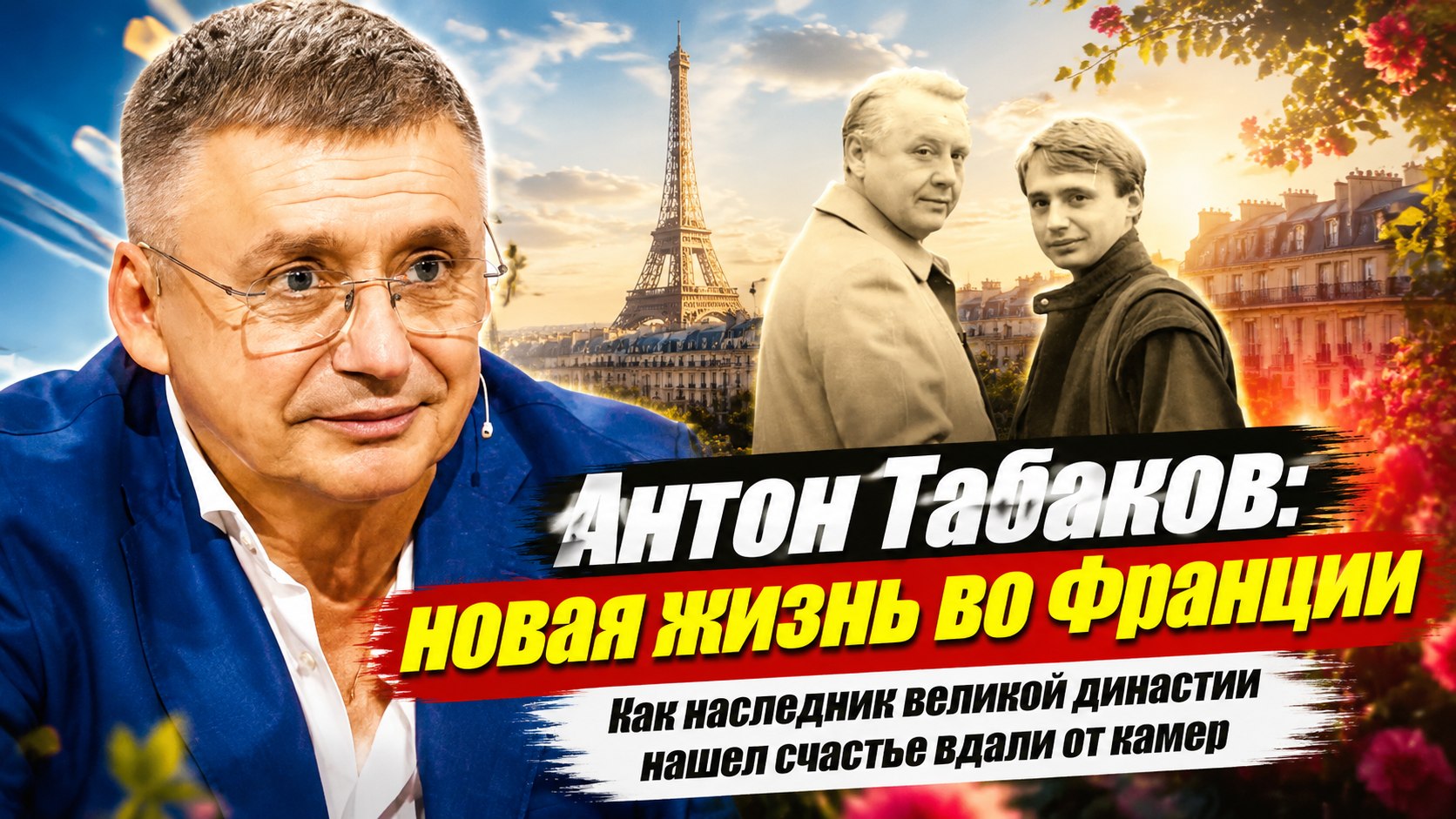 Отказ знаменитого отца, успешный бизнес и переезд во Францию к молодой жене: как живет Антон Табаков