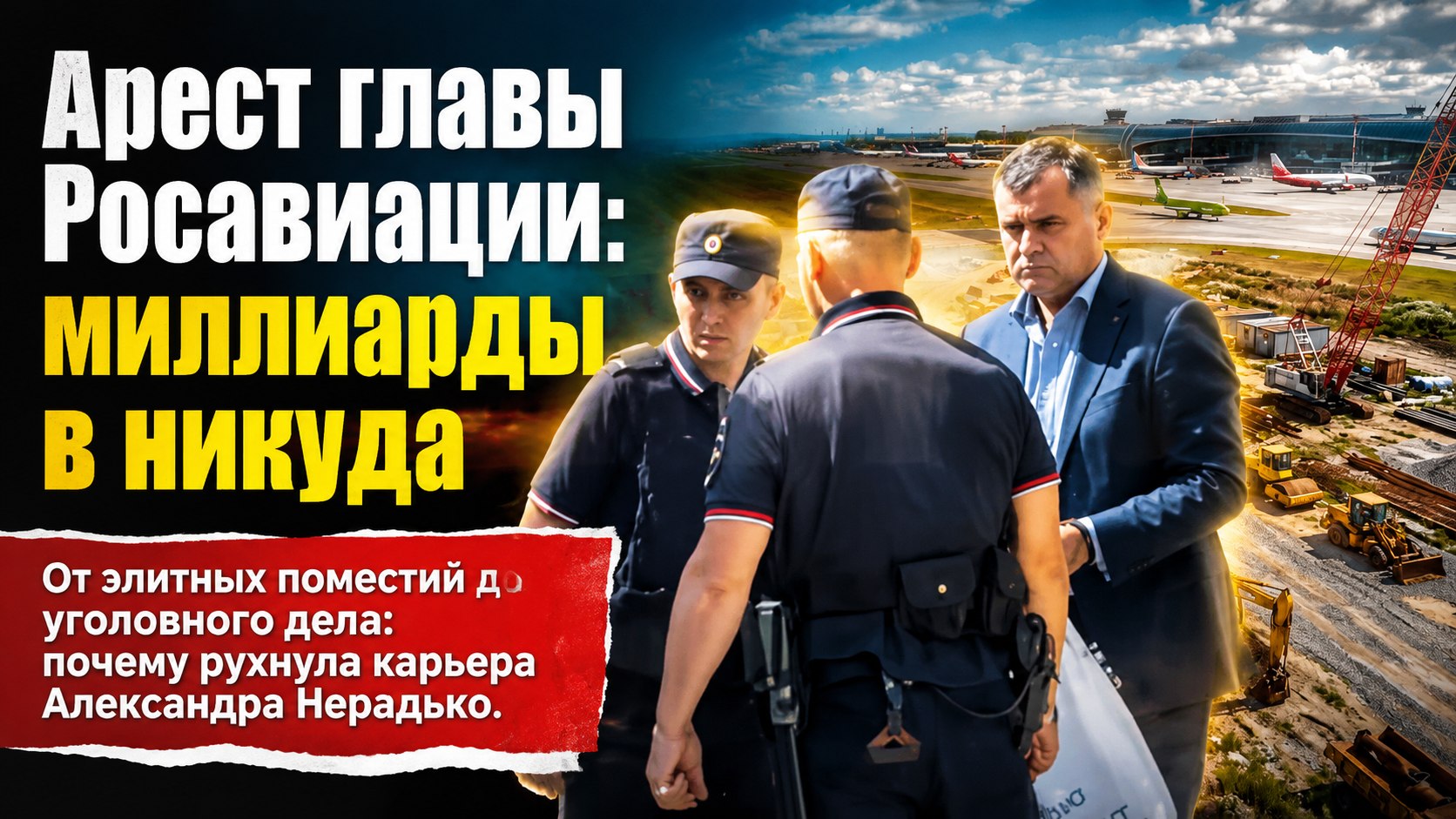 От хозяина неба до СИЗО: за что арестовали экс-главу Росавиации Александра Нерадько