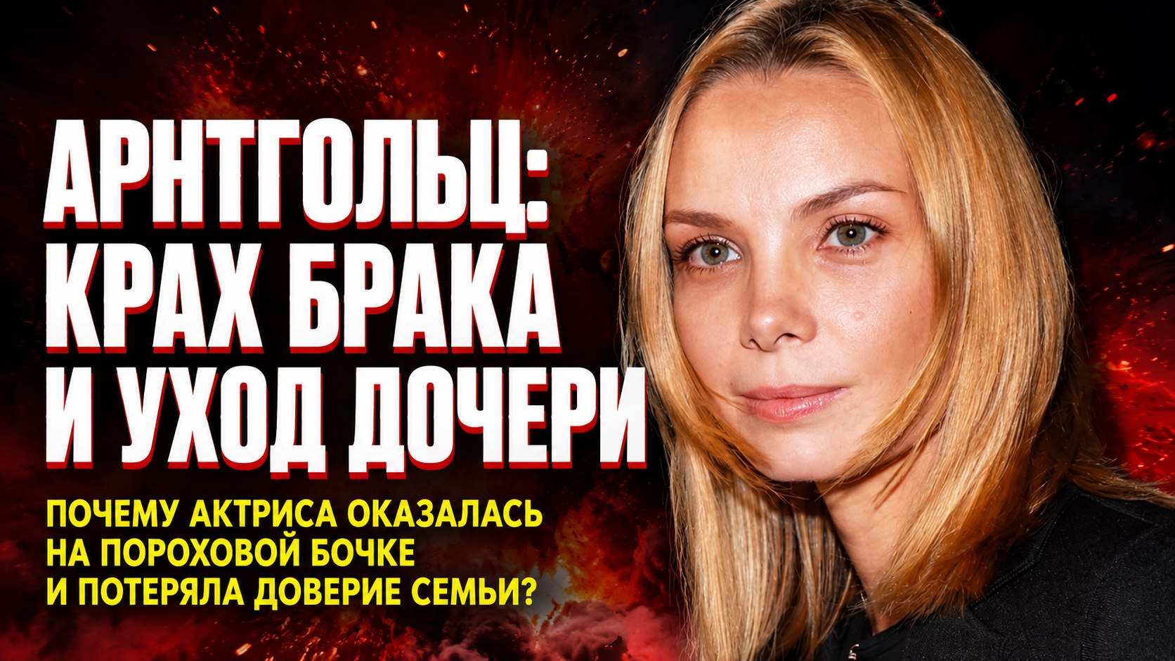 «Жить на пороховой бочке»: почему рухнул второй брак Татьяны Арнтгольц и почему её дочь ушла к первому мужу