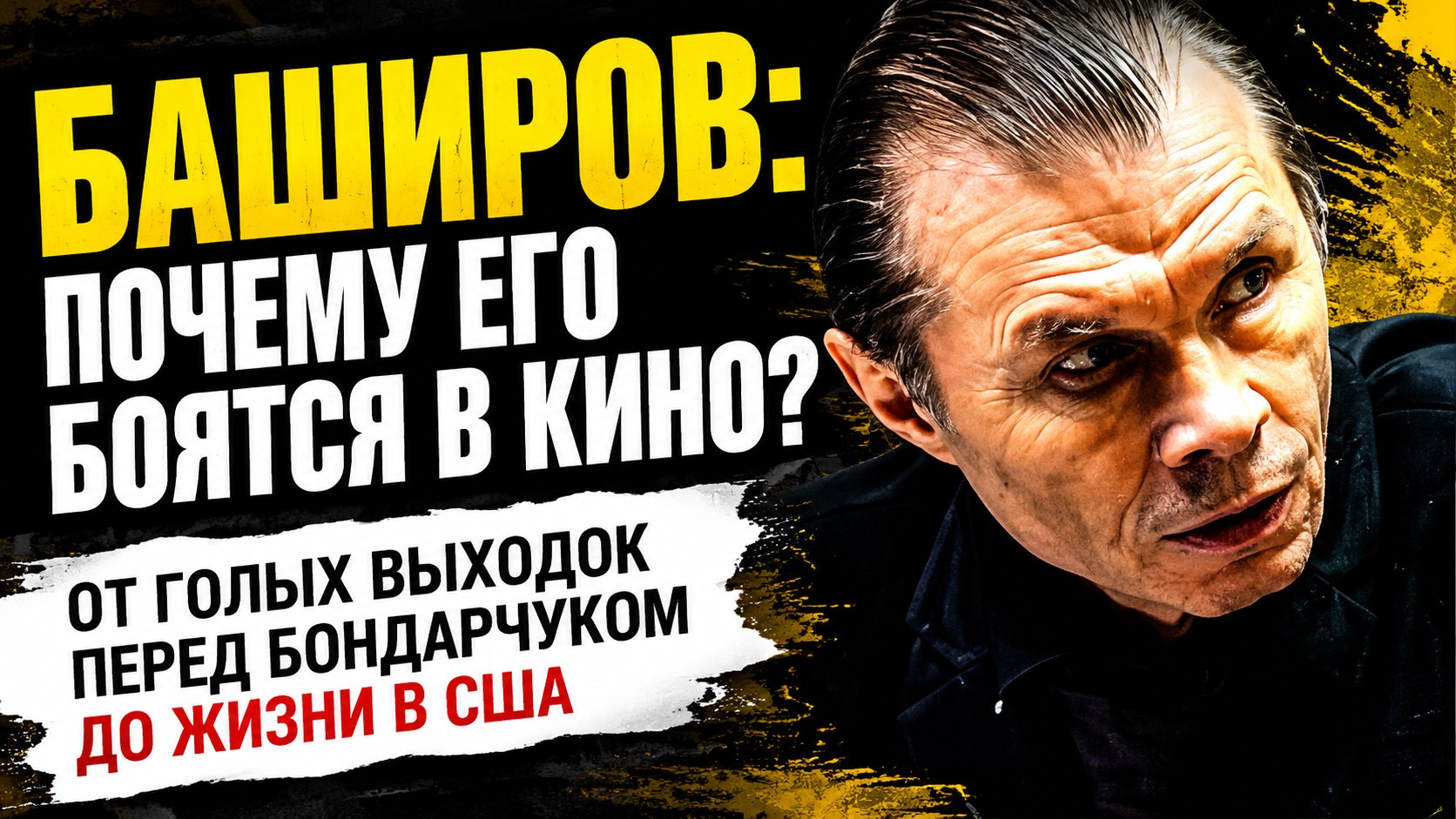 Сбросить халат перед Бондарчуком и уехать в США: как живет самый колоритный «маргинал» кино Александр Баширов