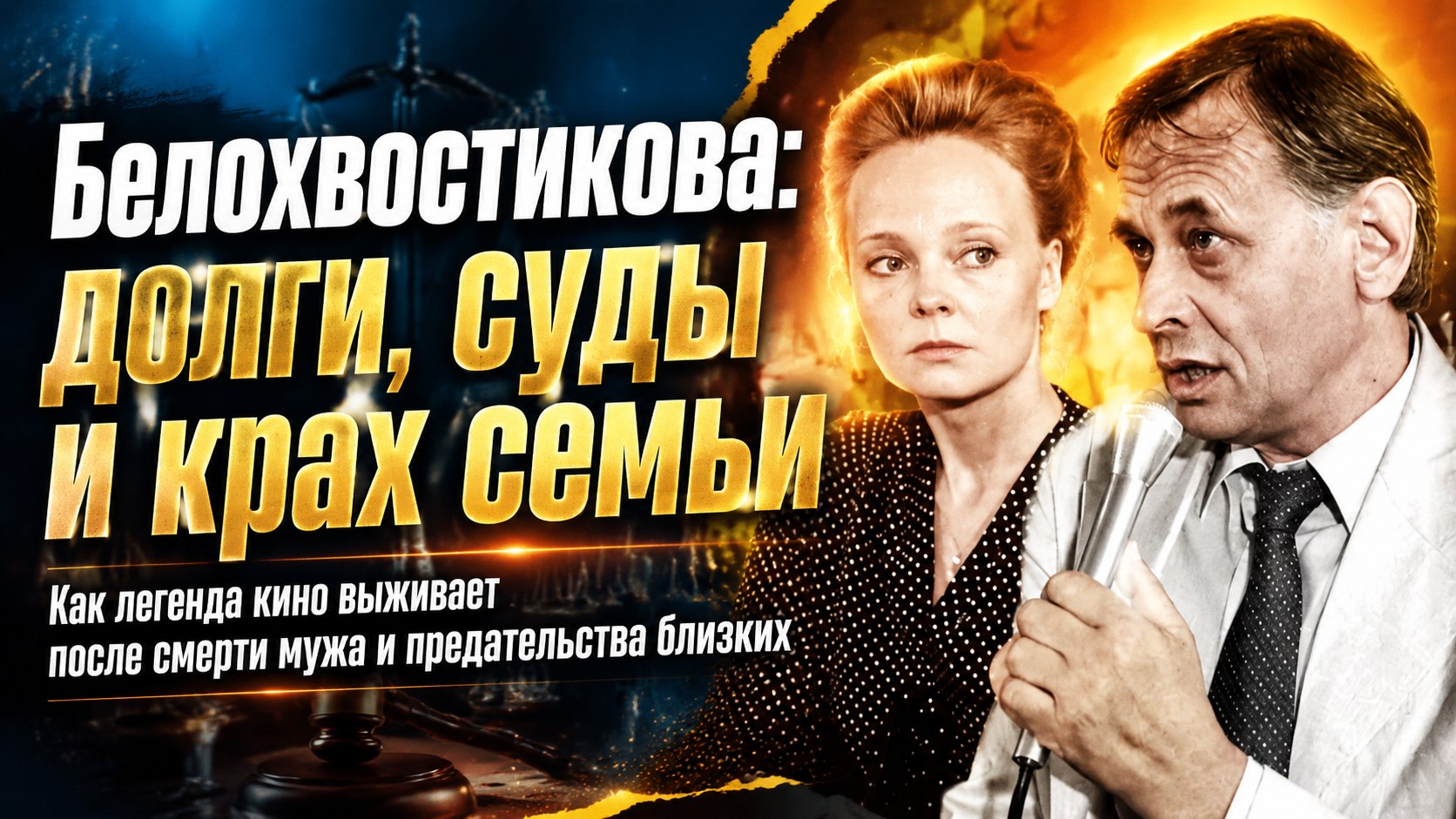 Приемный сын в 56 лет, долги перед Фондом кино и суды с зятем: как сейчас живет актриса Наталья Белохвостикова