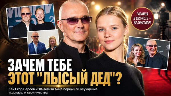 «Зачем тебе этот лысый дед?»: как Анна Панкратова отстояла свой союз с Егором Бероевым вопреки протестам друзей