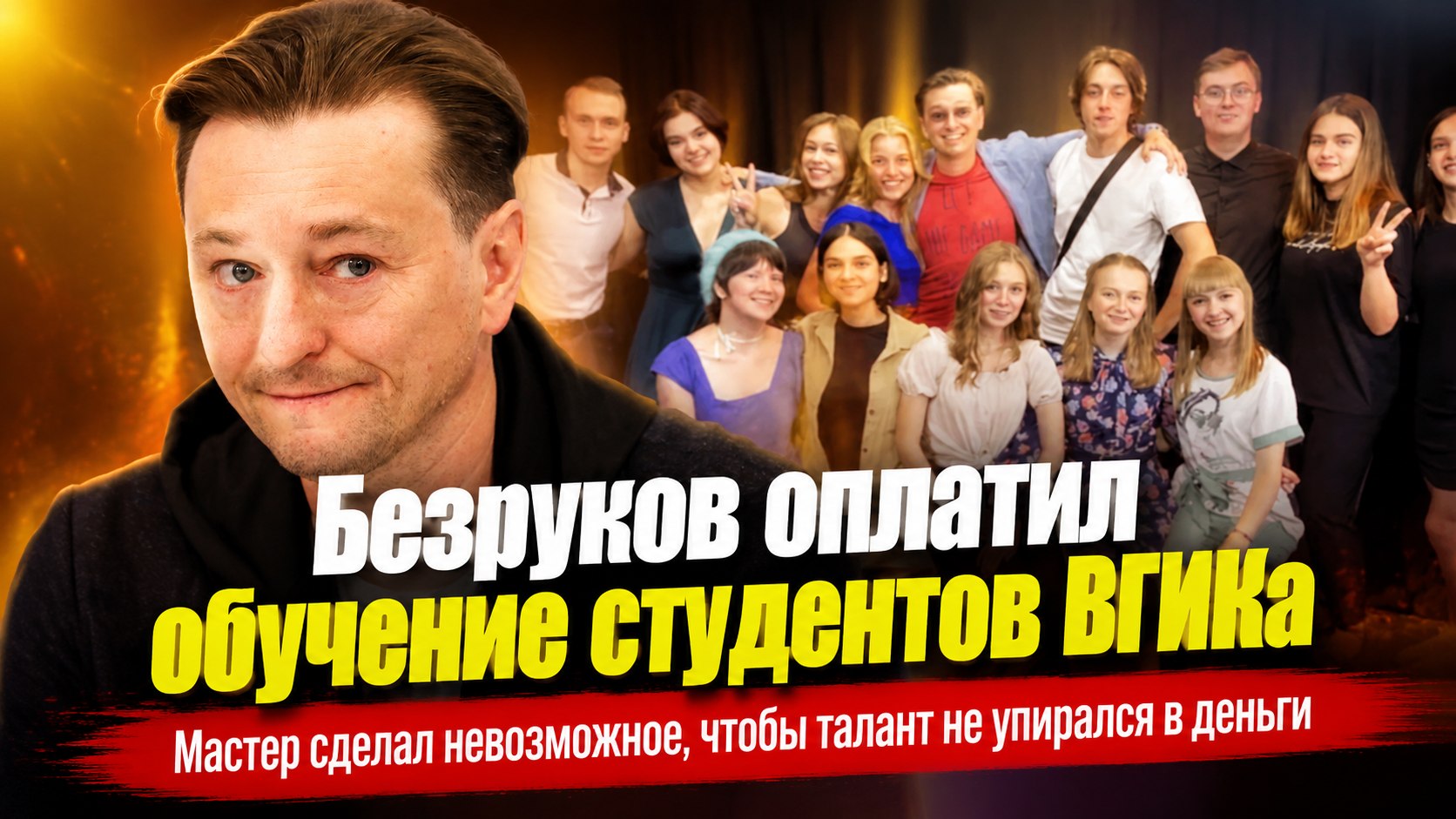 «Я учился бесплатно — и они будут»: Безруков объявил приговор финансовым барьерам прямо в первый день во ВГИКе
