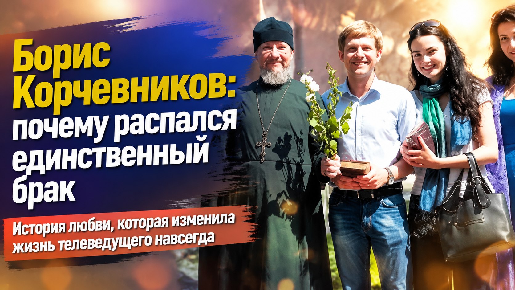 Восемь лет вместе и тихий развод: кем была единственная супруга Бориса Корчевникова и где она сейчас