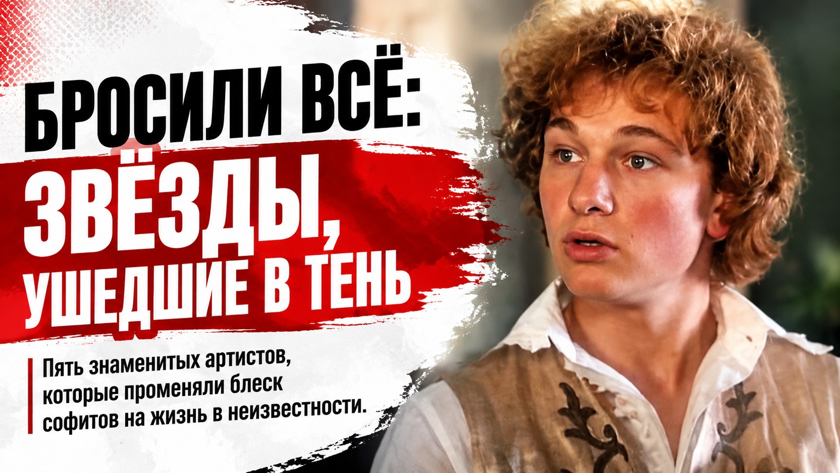 Бросили славу на самом пике: как сложились судьбы 5 известных артистов, выбравших другую жизнь