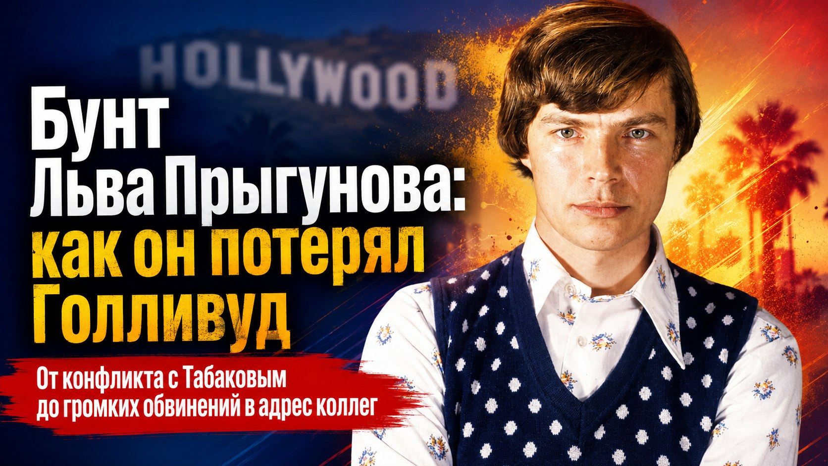 Обвинения в адрес Малявиной, конфликт с Табаковым и упущенный Голливуд: о чем на пороге 87-летия рассказывает актер Лев Прыгунов