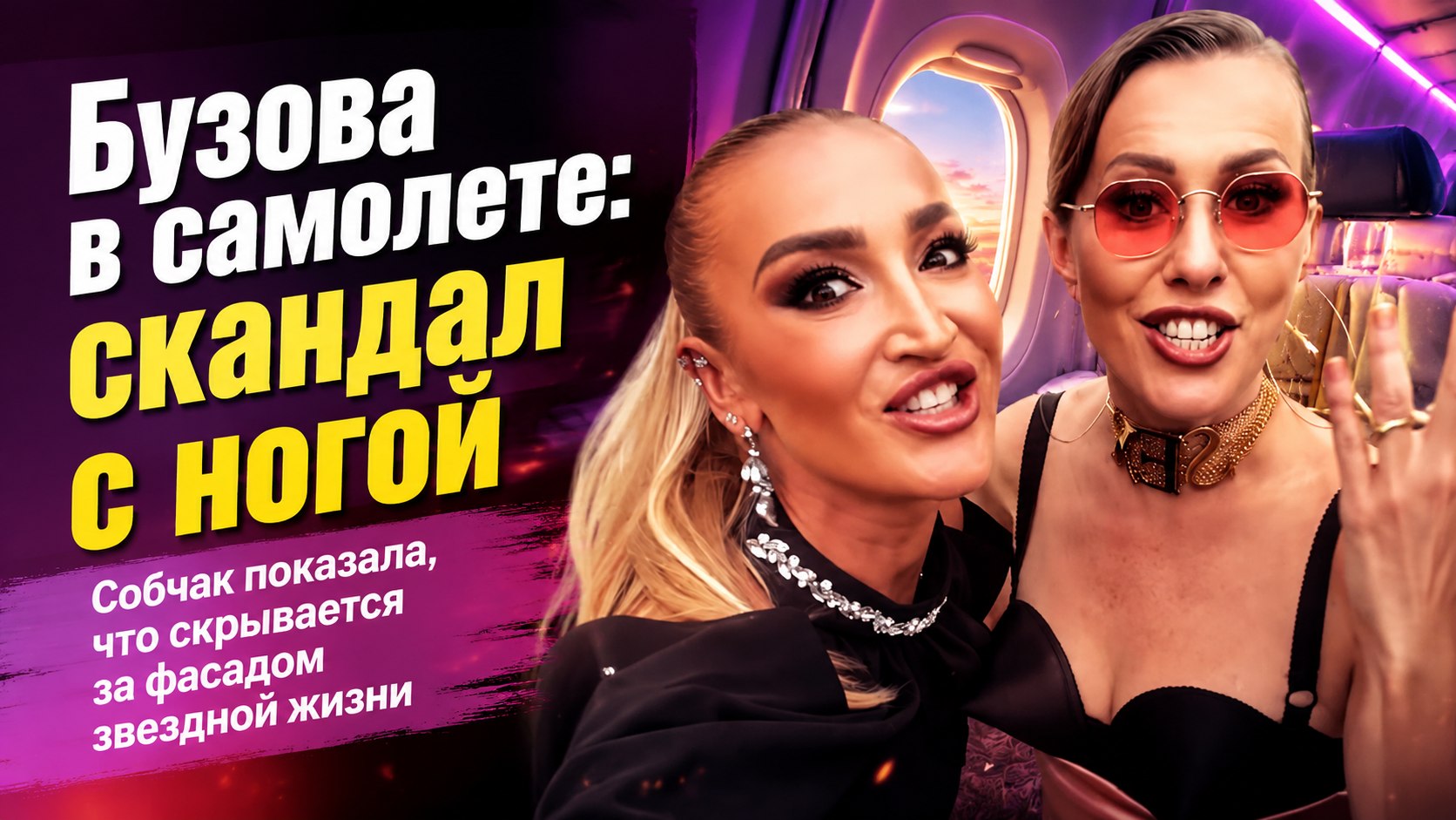 Нога перед носом пассажира: почему полет Собчак и Бузовой обернулся сеансом разоблачения в Сети