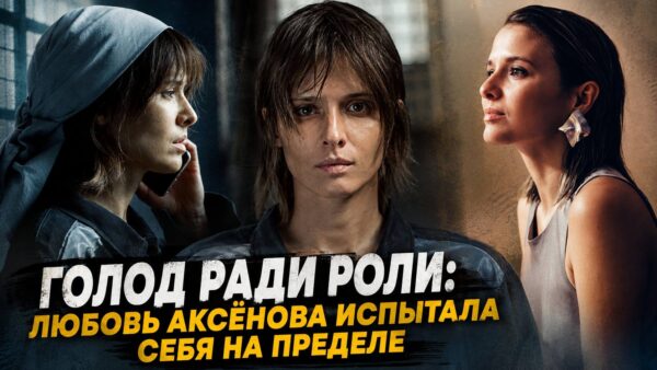 Любовь Аксёнова довела себя до истощения ради роли и позже услышала диагноз врачей