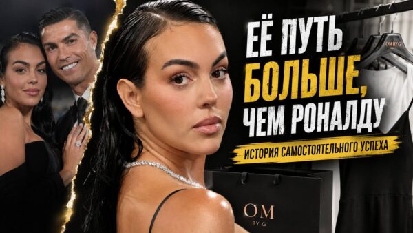 Как Джорджина Родригес превратилась в самостоятельный мировой бренд