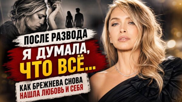 После развода Вера Брежнева призналась, почему боялась остаться одной после 40