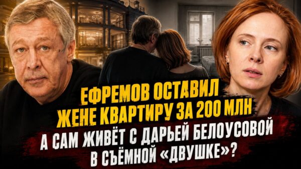 Дарья Белоусова и Михаил Ефремов: почему старая история получила новое продолжение