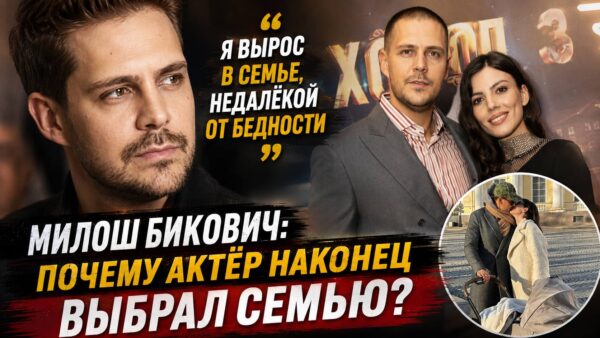 От тесной квартиры до семейного счастья: что изменило Милоша Биковича
