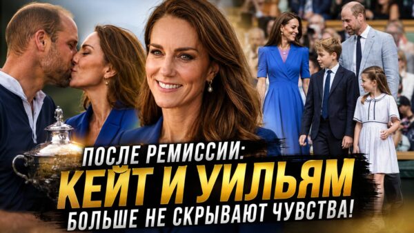 Поцелуй, объятия и семейные выходы: что изменилось в жизни Кейт и Уильяма